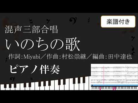 【合唱曲】 いのちの歌 田中達也編曲版 ピアノ伴奏 鍵盤 楽譜付き Miyabi 村松崇継
