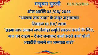 मधुबन मुरली - 3/5/2026 (Text Murli With Audio)