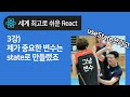 React 기초 3강 : 리액트에선 변수말고 state 만들어 쓰랬죠 (useState)