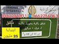 مشروع حدائق كزناية فين وصلو اشغال الشطر الاول شقق ابتداءا من 25 مليون مشروع حدائق كزناية فين وصلو اشغال الشطر الاول شقق ابتداءا من 25 مليون