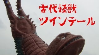 Ancient Monster Twintail Ultra Monster 500 - YouTube