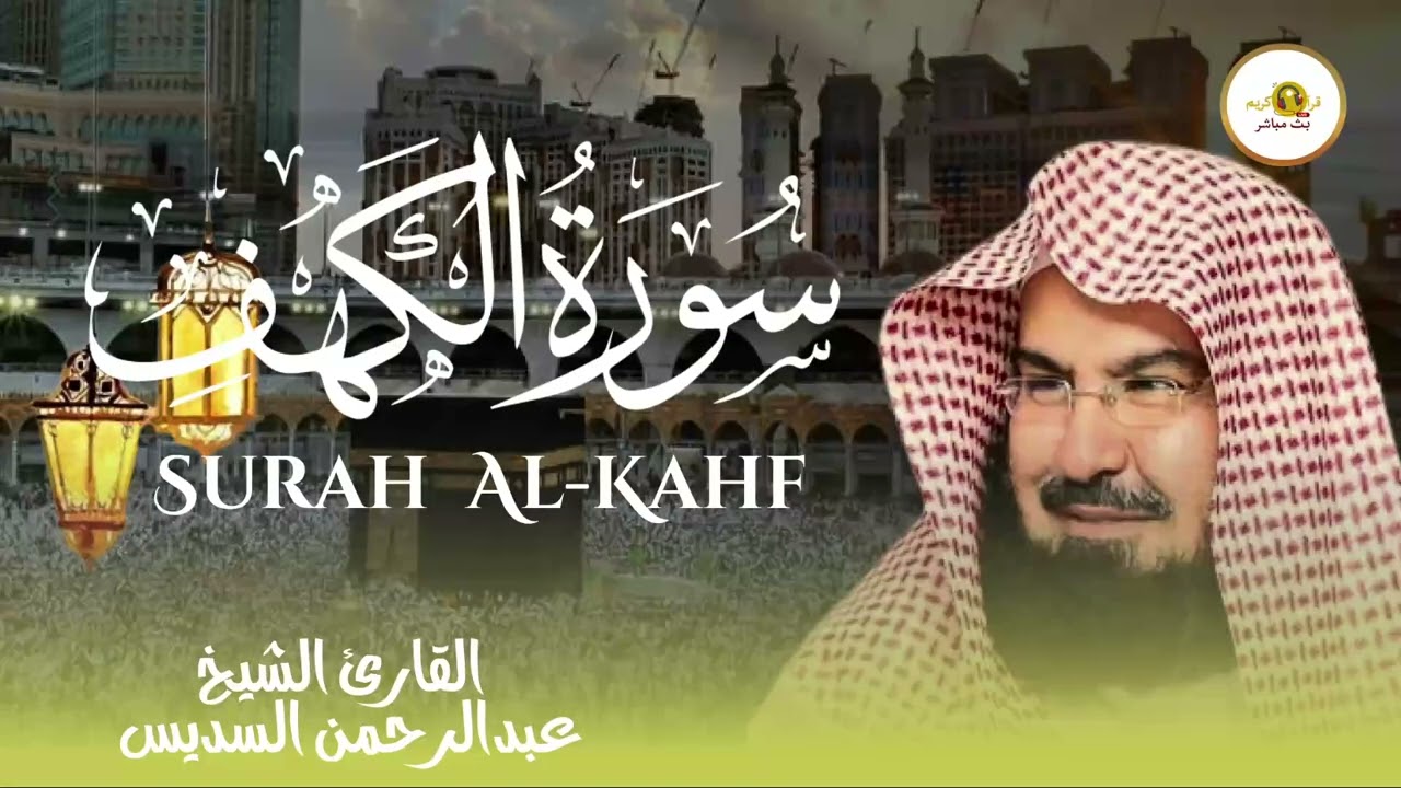 سورة الكهف كاملة كلها خشوع وطمأنينه | الشيخ عبد الرحمن السديس Surah Al-Kahf by Al Sudais