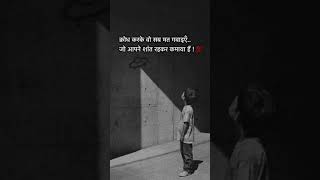 क्रोध बनाम संयम 10M Views Short #motivationinspiration  #positive #lifelessons #blessedlife