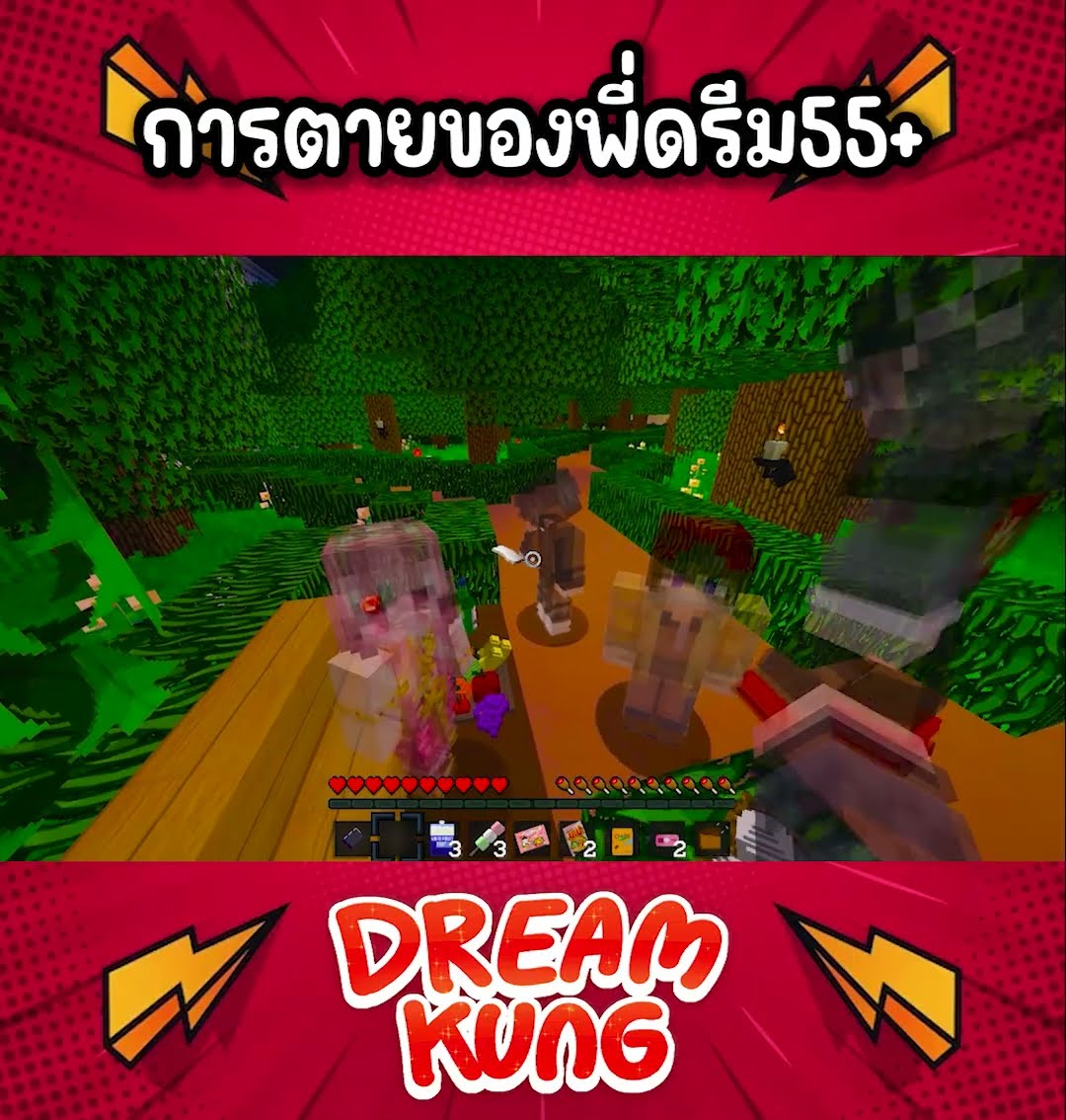 การตายของพี่ดรีม555 #shorts  #minecraft  #ดรีมคุง  #มายคราฟ