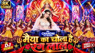 मैया का चोला है रंग लाल 🔴 | Maiya Ka Chola Hai Rang Lal | Powerful DJ Remix 2026 | CHANDNI DJ MUSIC