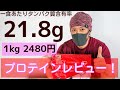 プロテインレビュー！GronG ホエイプロテイン100 が何気に最高だった件ww