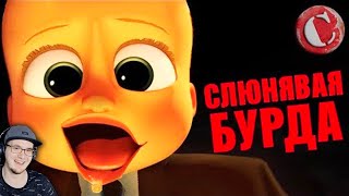 Босс-Молокосос - СЛЮНЯВАЯ БУРДА [Мульт-разнос] ► Чак Ревью Обзор ( Chuck Review ) | Реакция