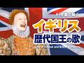 イギリス歴代国王の歌 #AI動画