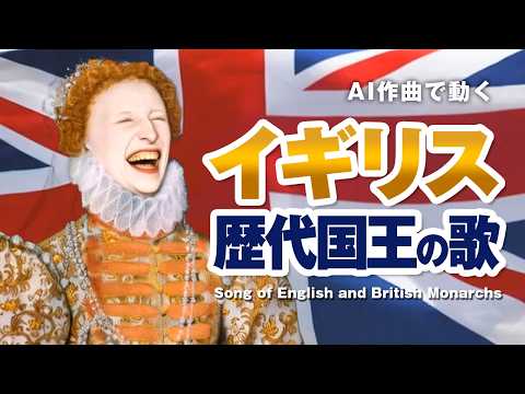 イギリス歴代国王の歌 #AI動画