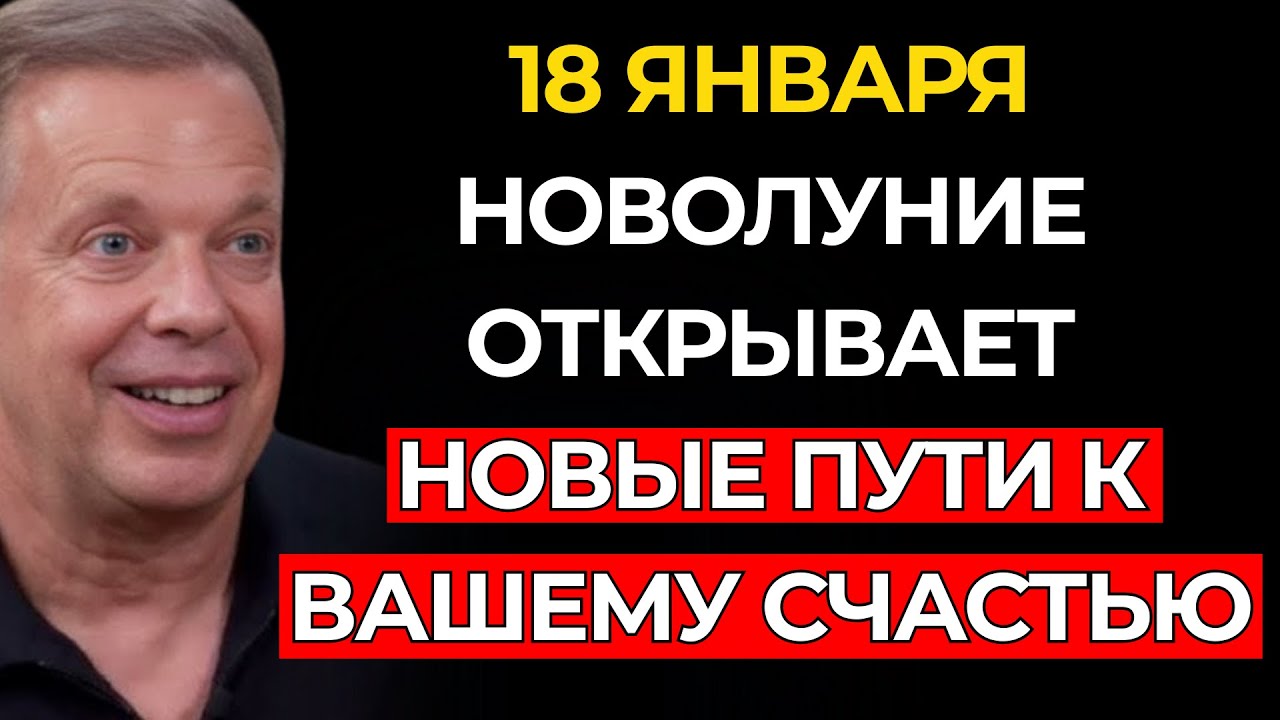 Сила НОВОЛУНИЯ пришла, чтобы разблокировать вашу УДАЧУ и принести радость — Джо Диспенза