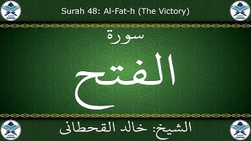 القرآن الكريم بصوت خالد القحطاني - سورة الفتح