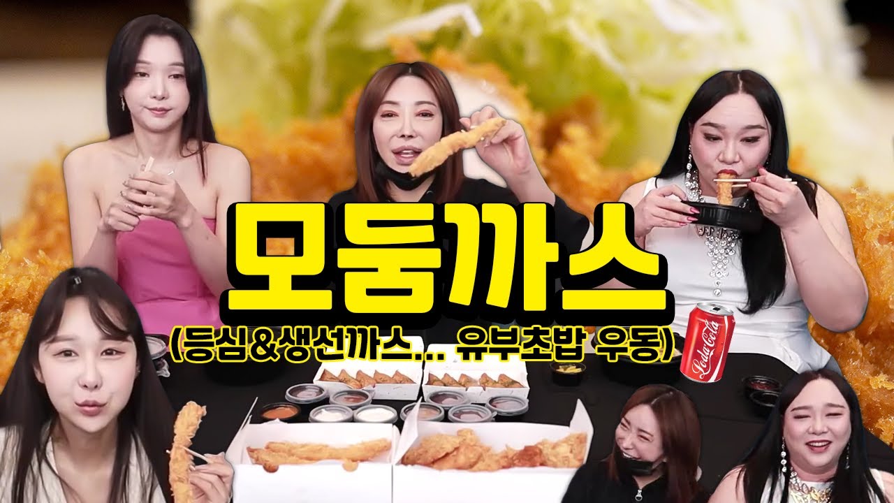 등심&생선까스, 왕새우튀김..., 우동, 유부초밥 먹방 [추자, 려원, 공주, 하은]