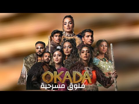 مسرحية اوكادا كامله حرفيا