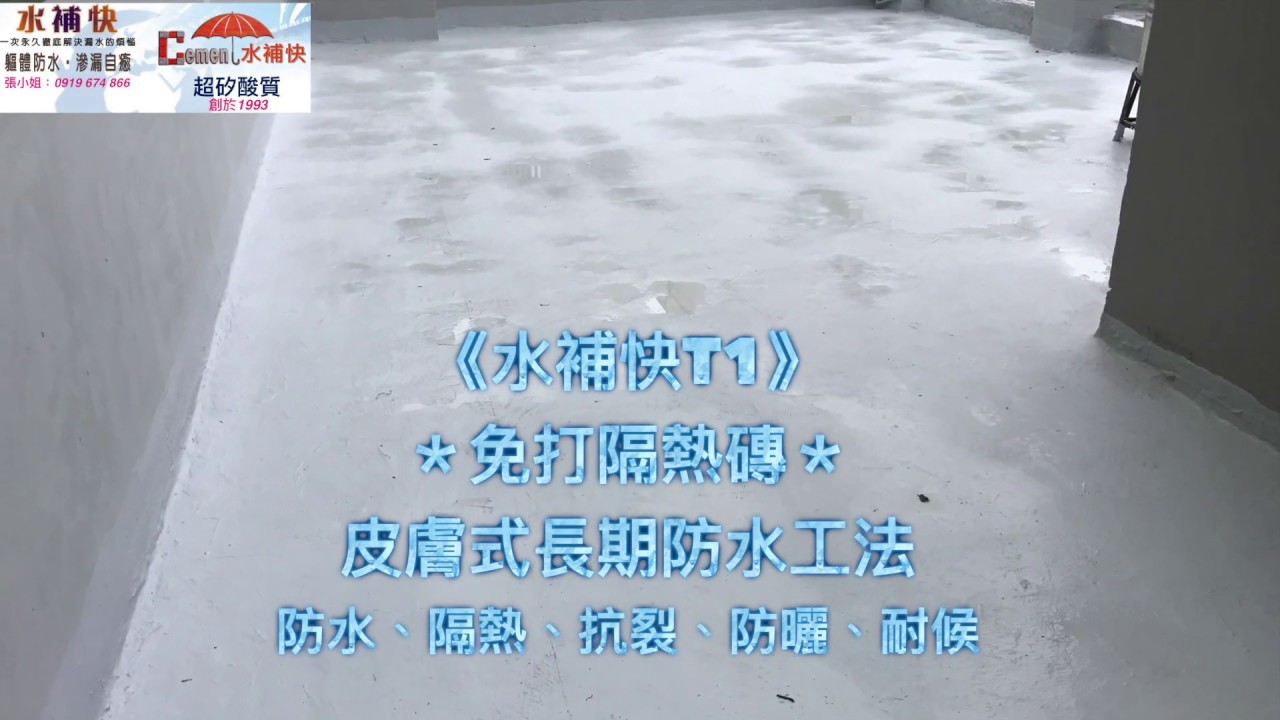 水補快 屋頂免敲打工法 屋頂防水 皮膚式長期防水工法 滲透自癒 修繕工程 桃園 Youtube 水補快 屋頂免敲打工法 屋頂防水 皮膚式長期防水工法 滲透自癒 修繕工程 桃園 Youtube