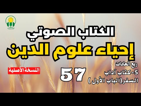 احياء علوم الدين ربع العادات كتاب آداب االسفر