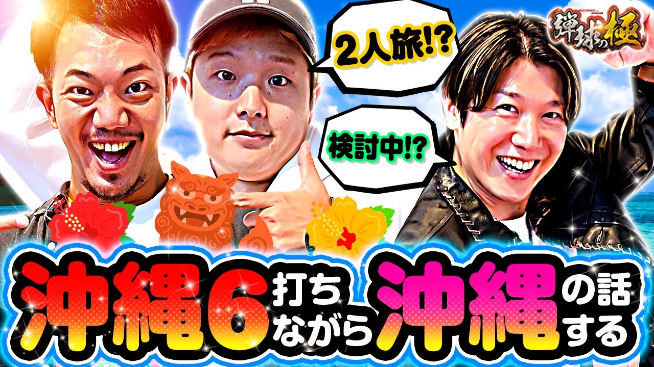 沖縄6打ちながら沖縄の話する【たなちゅう・sasuke・諸積ゲンズブール】【弾球の極 第53話 前編】【Pスーパー海物語IN沖縄6】