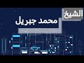 سورة التوبة كاملة للقارئ محمد جبريل مكتوبة أصوات راقية