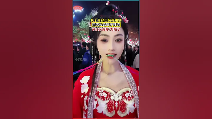 古装女子惊艳表演！舌尖绝技，轻松给绳子打结，网友直呼太震撼！#古装技艺#绝技展示 - 天天要闻