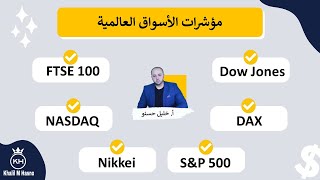 مؤشرات الاسواق العالمية ( مؤشرات الأسهم )