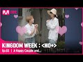 [3회] '소문난 금슬(?) 맛집' 슼둥가족 부부 지성♥현진#KINGDOMWEEK: NO+ EP.3 | Mnet 210819 방송