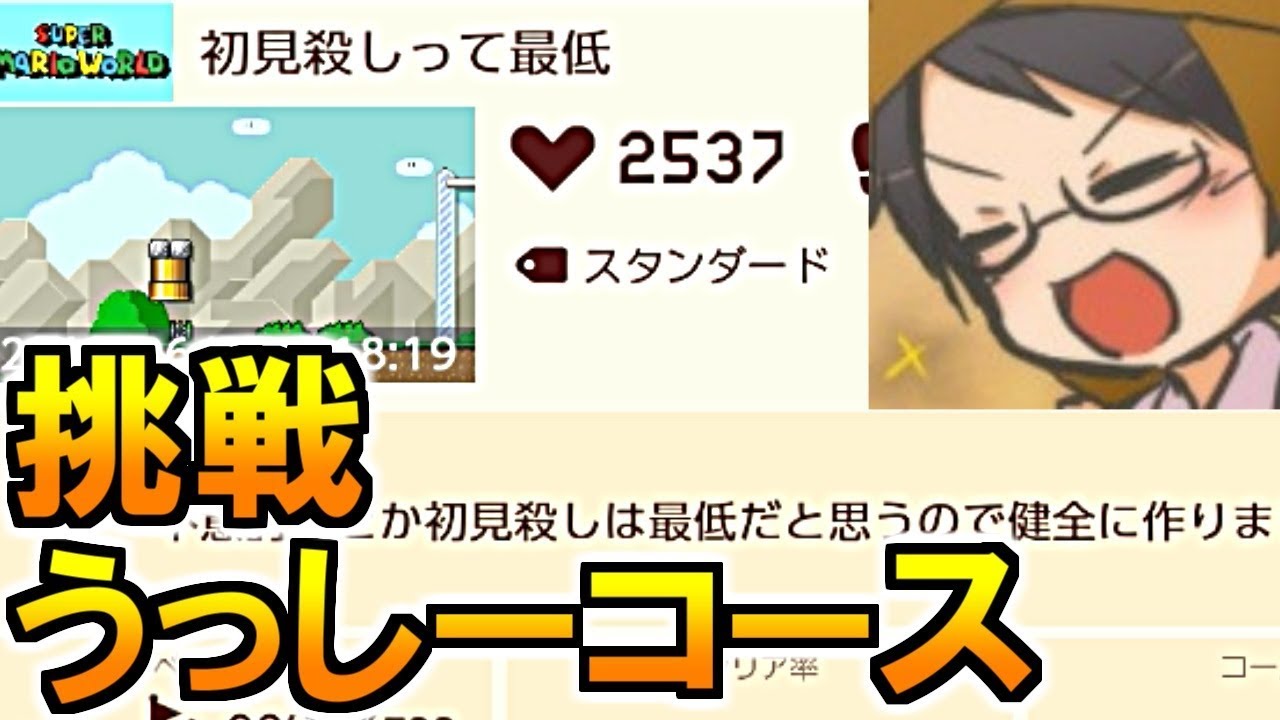 マリオメーカー2 全ての孔明の罠を喰らう男 牛沢さんコース Youtube