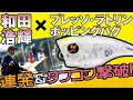 和田浩輝×ラトリンポッピンバグ　釣れるポッパー活用術