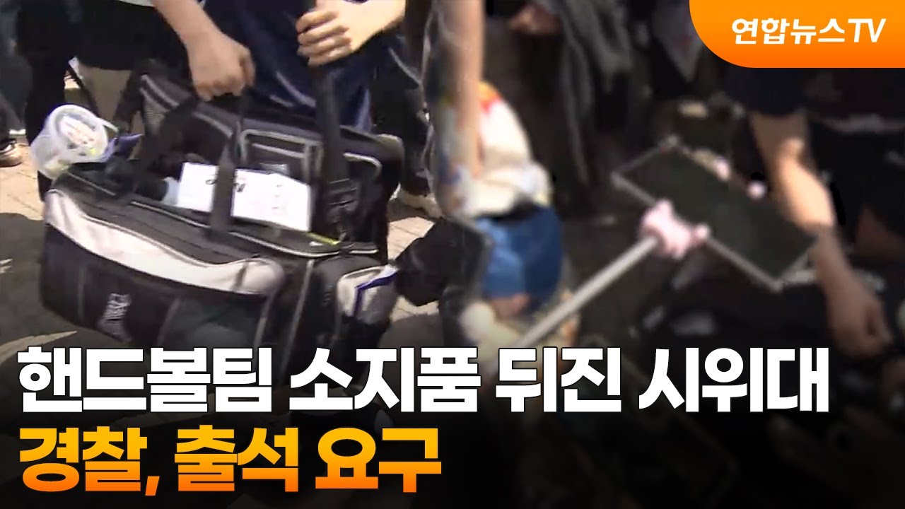 경찰, 핸드볼팀 소지품 뒤진 시위대 수사…1명 출석요구 / 연합뉴스TV (YonhapnewsTV)