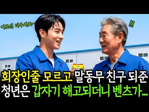 회장인줄 모르고 말동무 친구 되준 물류창고 청년, 갑자기 해고되더니 다음날 집으로 벤츠가.. ㅣ노후사연ㅣ감동사연ㅣ사연라디오ㅣ오디오북