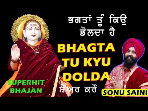         bhagta tu kyu dolda hai   jai babe di g  Satguru Bhajan Mandali Sonu Saini