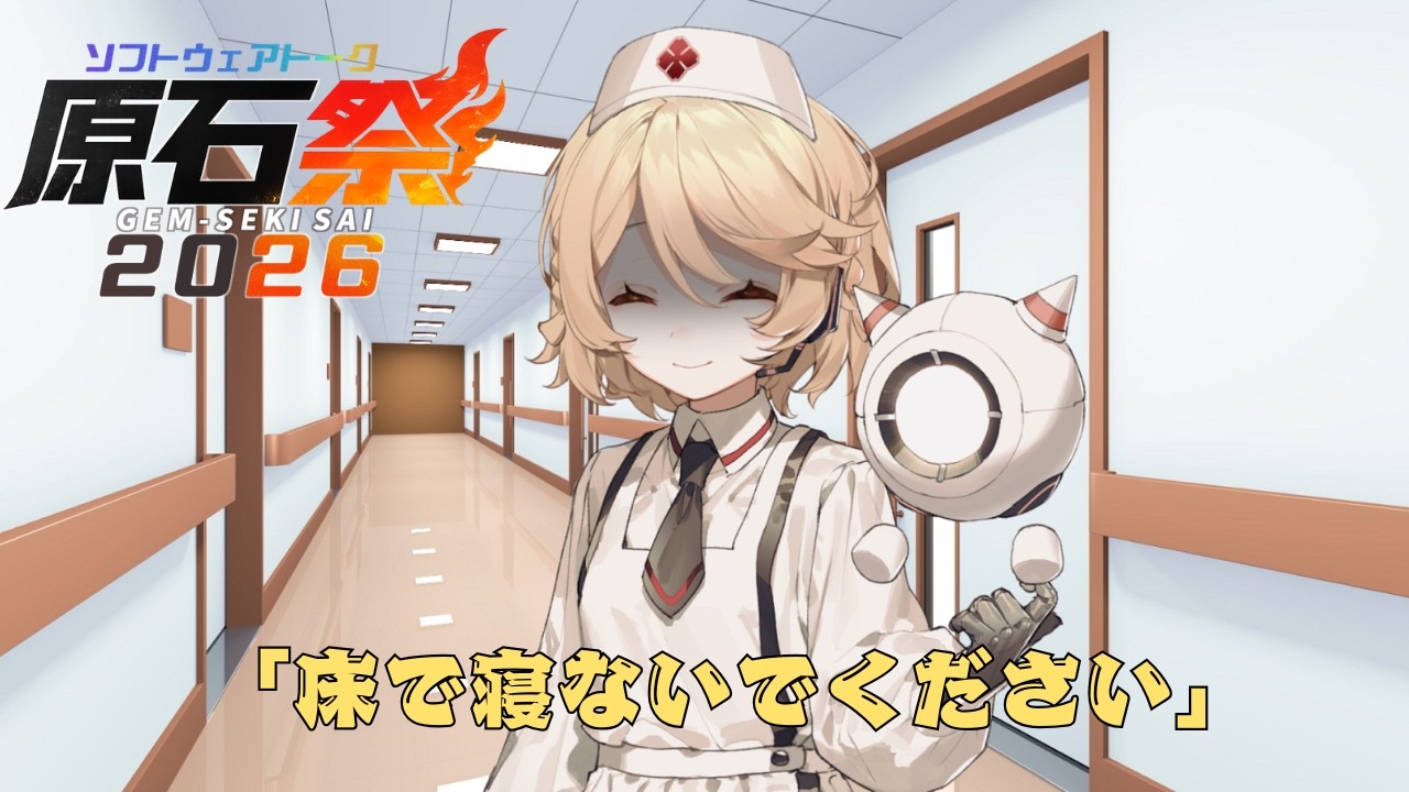 【原石祭2026】「床で寝ないで下さい」【COEIROINK・voicevox劇場】【ナースロボ_タイプT・Dr.誰か】