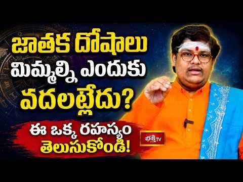 జాతక దోషాలు మిమ్మల్ని ఎందుకు వదలట్లేదు? ఈ ఒక్క రహస్యం తెలుసుకోండి! | Dosha Nivarana Tips