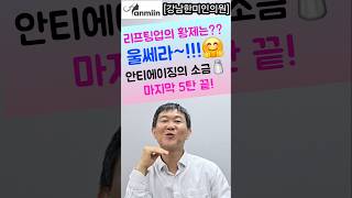 리프팅업의 황제는?? 울쎄라~!!!🤗 안티에이징의 소금 마지막 5탄 끝~!![강남한미인의원]#울쎄라#울쎄라가격#울쎄라효과#울쎄라통증#울쎄라리프팅#무통울쎄라#강남울쎄라#울쎄라고강도