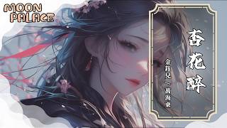 金鈺兒，萬海東 - 杏花醉 | 一陣陣風吹過杏花片片 低垂離離合合是喜還是悲 | [動態歌詞 Lyric Video]