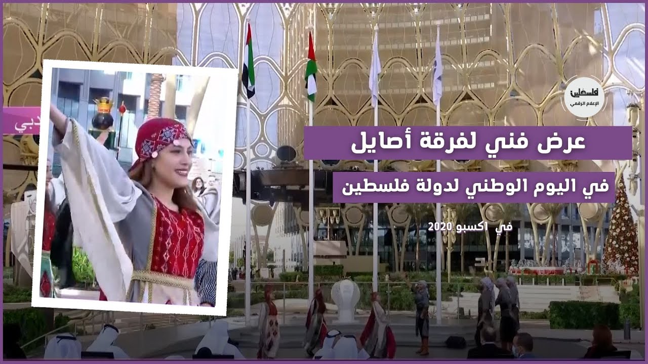 عرض فني لفرقة أصايل في اليوم الوطني لدولة فلسطين -اكسبو 2020