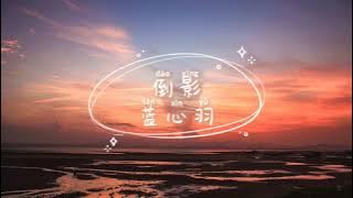 蓝心羽 - 倒影 Dao Ying 歌词 『你是我触不及的倒影 映在我的心底 轻飘飘地来去 不带一丝犹豫』