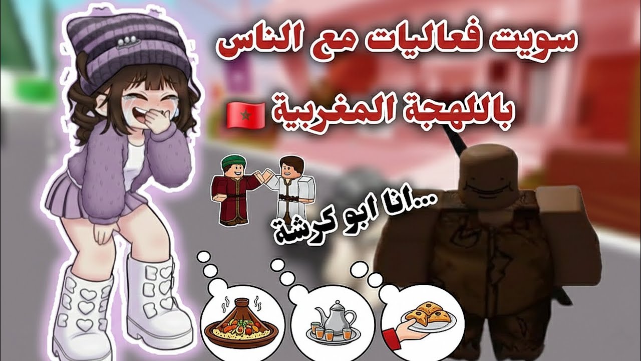 سويت فعاليات مع الناس بلهجتي المغربية🇲🇦 في ماب البيوت😂 | روبلوكس. 