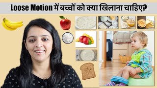 Loose Motion में बच्चों को क्या खिलाना चाहिए?