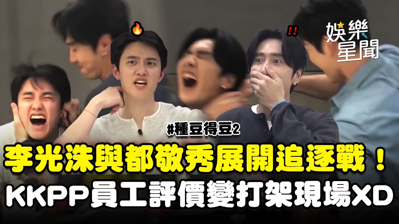 【種豆得豆2】李光洙與都敬秀展開追逐戰！被金宇彬制裁...KKPP員工匿名評價變打架現場XD｜三立娛樂星聞