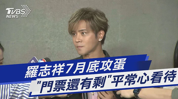 罗志祥7月底攻蛋 “门票还有剩”平常心看待｜TVBS娱乐头条 @TVBSNEWS01 - 天天要闻
