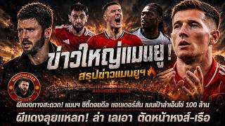 ข่าวใหญ่แมนยู ผีแดงทางสะดวก! แมนฯ ซิตี้ถอยดีล แอนเดอร์สัน เบนเป้าล่าเอ็นโซ่ 100 ล้าน/ผีแดงลุยแหลก!