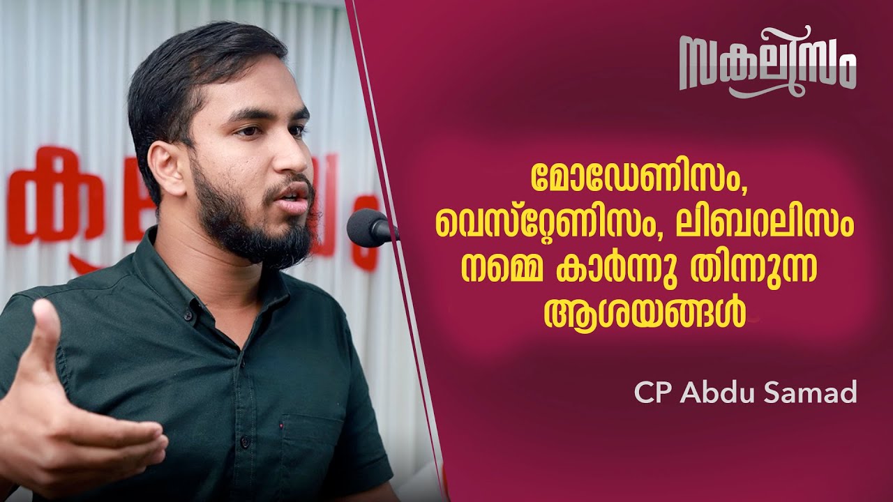 മോഡേണിസം, വെസ്റ്റേണിസം, ലിബറലിസം നമ്മെ കാർന്നു തിന്നുന്ന ആശയങ്ങൾ... CP Abdu Samad