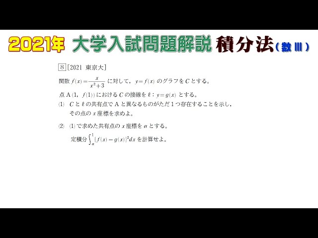 2021年大学入試問題（数学）：積分法（数Ⅲ）⑧ - YouTube
