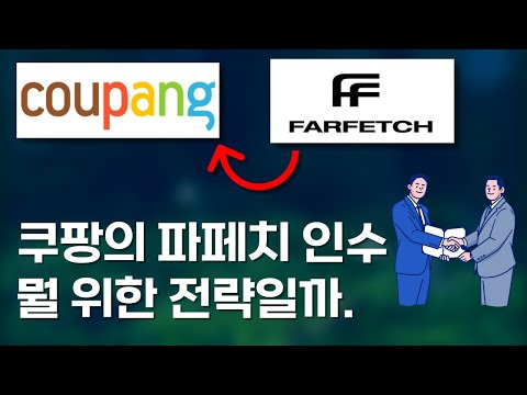 쿠팡의 파페치 인수, 뭘 위한 전략일까 (명품시장공략?) Coupang Farfetch