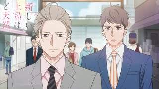 TVアニメ「新しい上司はど天然」本PV