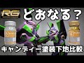 【RGエヴァ初号機】キャンディー塗装下地比較 エヴァンゲリオン