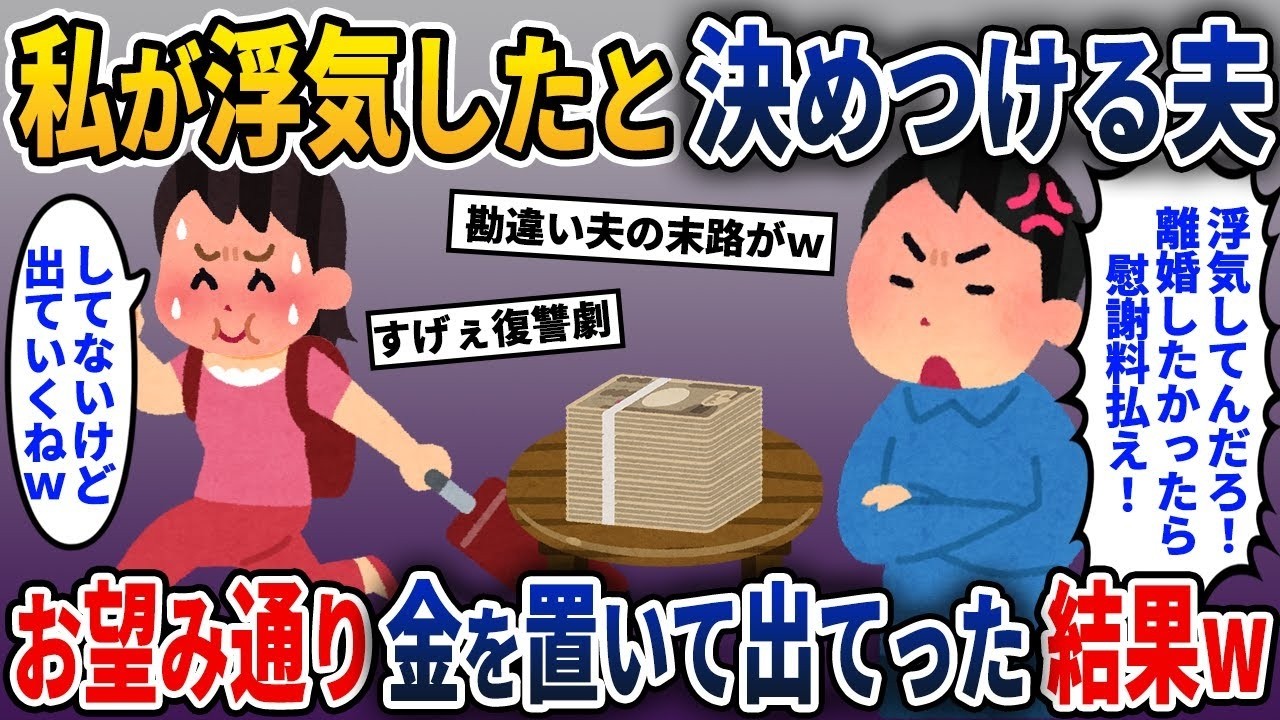 私が不倫したと勝手に決めつける夫→あなたの言う通りお金を置いて出て行った結果w