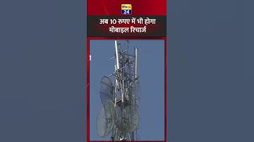 10 रूपए में होगा मोबाइल रिचार्ज | #telecom #mobile #shorts #short #youtubeshorts