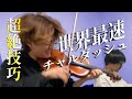 【超絶技巧の先】葉加瀬太郎、高嶋ちさ子より速いチャルダッシュ!
