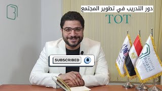 دور التدريب في تطوير المجتمع! - الحلقة 1 - TOT اونلاين - د.محمود صلاح
