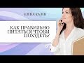 Как правильно питаться, чтобы похудеть? Здоровое питание для похудения!